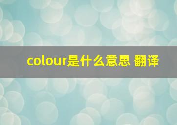 colour是什么意思 翻译